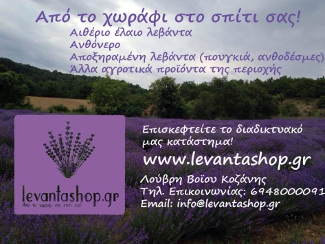 levantashop.gr αιθεριο ελαιο, ανθονερο, αποξηραμενη λεβαντα